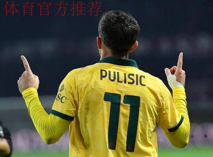 致敬！27岁美国队长带病拯救米兰：替补双响+绝杀 2天前高烧39度