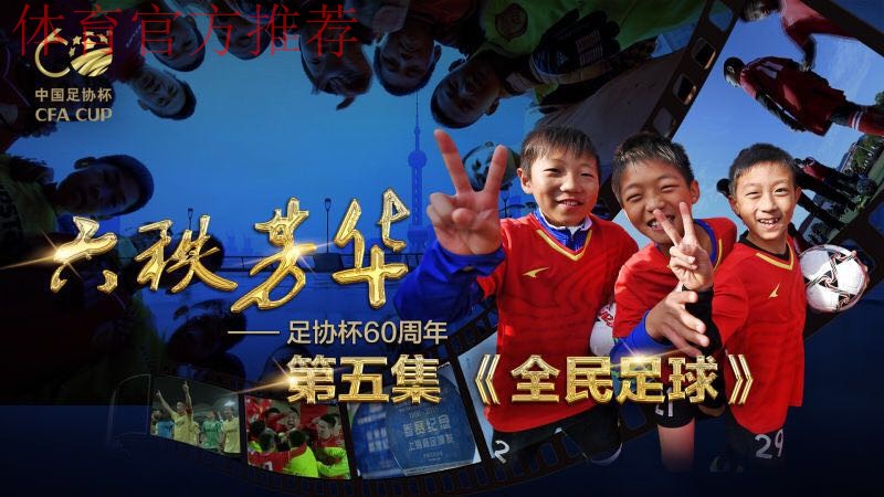 足协杯纪录片《六秩芳华》第三集——平凡与不凡 足协杯纪录片《六秩芳华》第三集——平凡与不凡