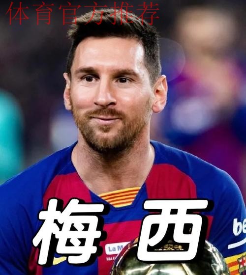 梅西英语流利获队友证实,内向性格致公开场合少说 梅西英语流利获队友证实,内向性格致公开场合少说