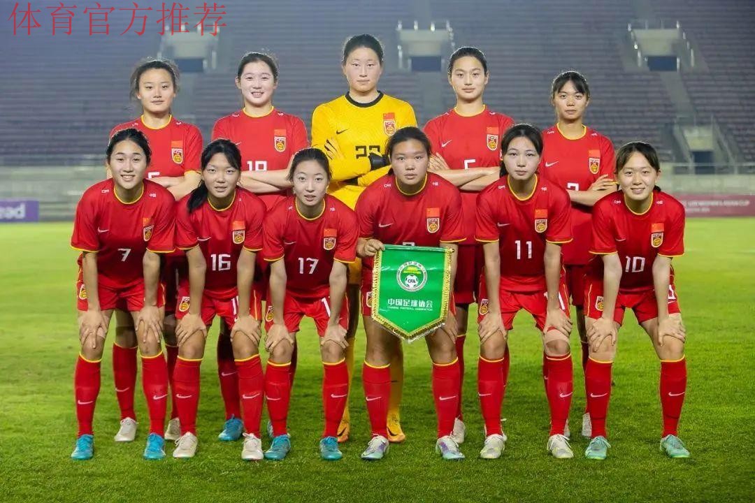 三战全胜+零封！中国U-20女足直接晋级2026亚足联U20女足亚洲杯决赛阶段！